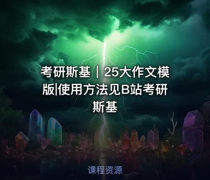 考研斯基｜25大作文模版|使用方法见B站考研斯基