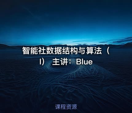 智能社数据结构与算法（I） 主讲：Blue