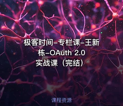 极客时间-专栏课-王新栋-OAuth 2.0实战课（完结）