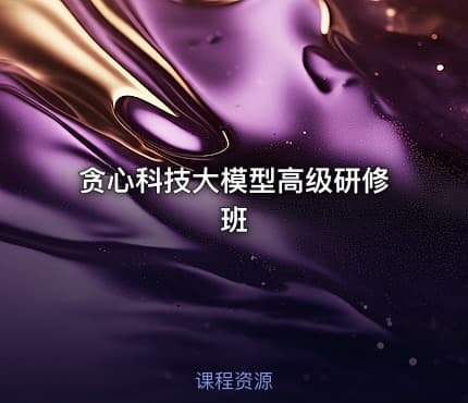 贪心科技大模型高级研修班