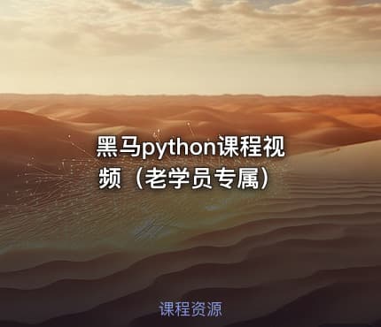 黑马python课程视频（老学员专属）