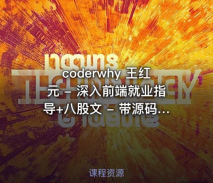 coderwhy 王红元 - 深入前端就业指导+八股文 - 带源码课件