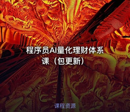 程序员AI量化理财体系课（包更新）