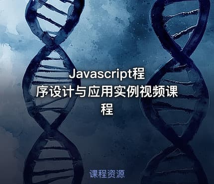 Javascript程序设计与应用实例视频课程