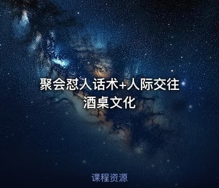 聚会怼人话术+人际交往酒桌文化