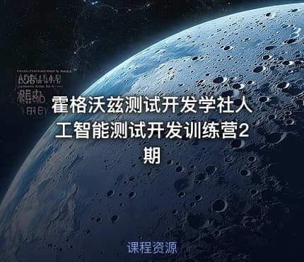 霍格沃兹测试开发学社人工智能测试开发训练营2期