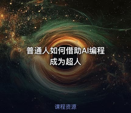 普通人如何借助AI编程成为超人
