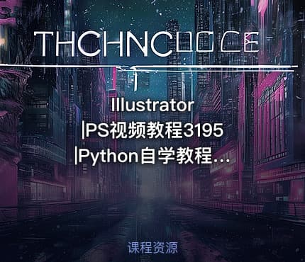 Illustrator|PS视频教程3195|Python自学教程3077