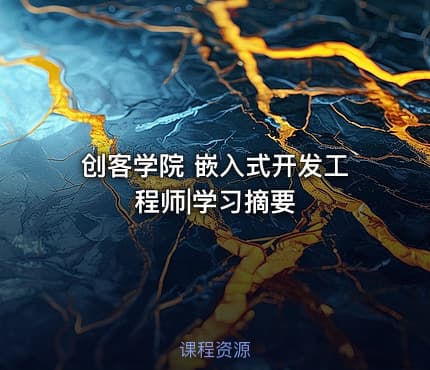 创客学院 嵌入式开发工程师|学习摘要