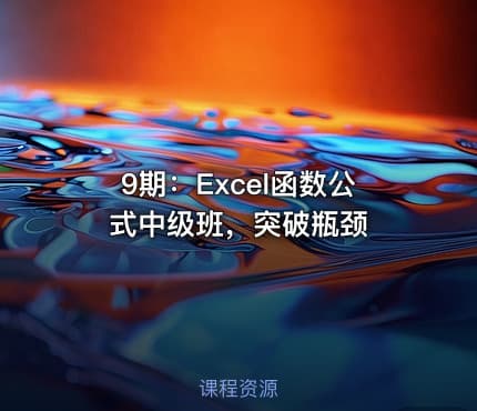 9期：Excel函数公式中级班，突破瓶颈