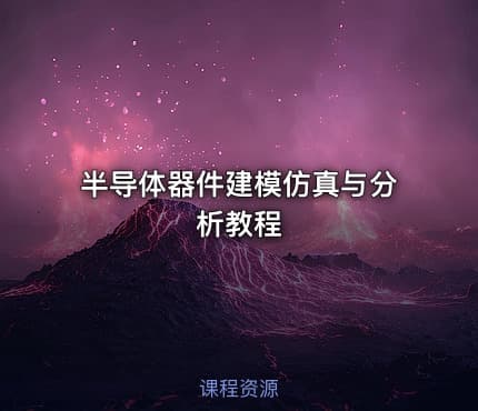 半导体器件建模仿真与分析教程