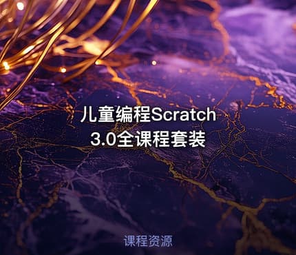 儿童编程Scratch 3.0全课程套装