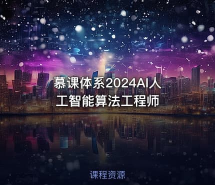 慕课体系2024AI人工智能算法工程师