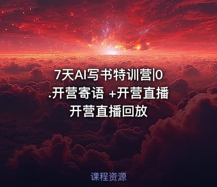 7天AI写书特训营|0.开营寄语 +开营直播 开营直播回放