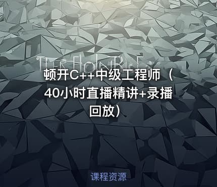 顿开C++中级工程师（40小时直播精讲+录播回放）