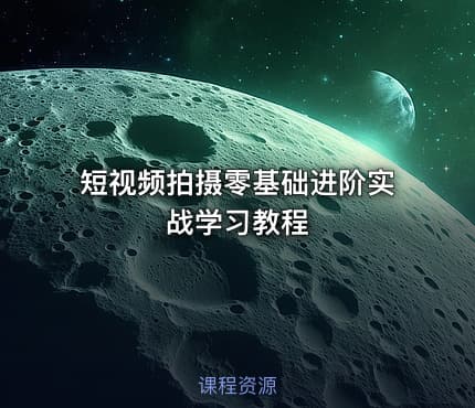 短视频拍摄零基础进阶实战学习教程