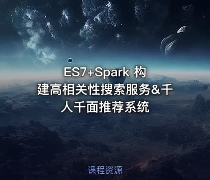 ES7+Spark 构建高相关性搜索服务&千人千面推荐系统