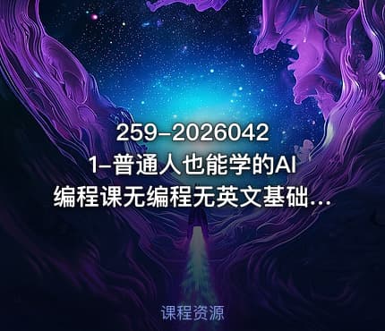 259-20260421-普通人也能学的AI编程课无编程无英文基础借助AI做工具解难题全程实操落地更多资源