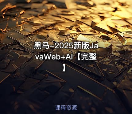 黑马-2025新版JavaWeb+AI【完整】