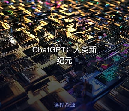 ChatGPT：人类新纪元