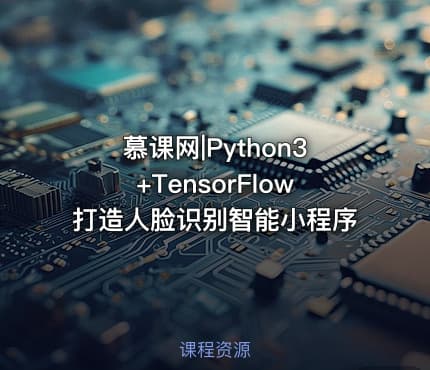 慕课网|Python3+TensorFlow打造人脸识别智能小程序