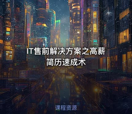 IT售前解决方案之高薪简历速成术