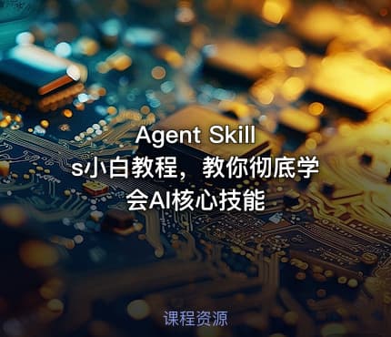 Agent Skills小白教程，教你彻底学会AI核心技能