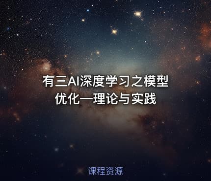 有三AI深度学习之模型优化—理论与实践