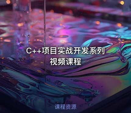 C++项目实战开发系列视频课程