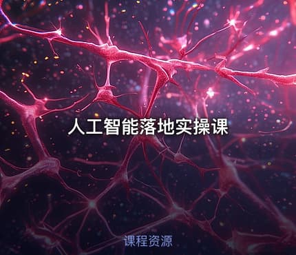 人工智能落地实操课
