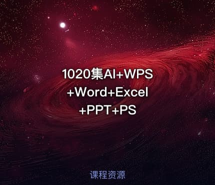 1020集AI+WPS+Word+Excel+PPT+PS
