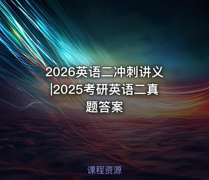 2026英语二冲刺讲义|2025考研英语二真题答案