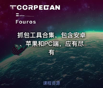抓包工具合集，包含安卓、苹果和PC端，应有尽有