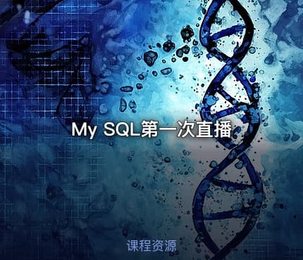 My SQL第一次直播