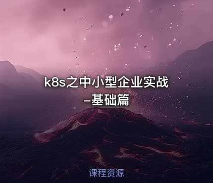k8s之中小型企业实战-基础篇
