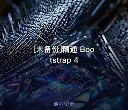 [未备份]精通 Bootstrap 4
