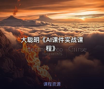 大聪明《AI课件实战课程》