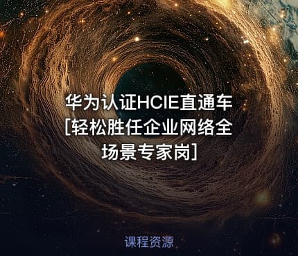 华为认证HCIE直通车 [轻松胜任企业网络全场景专家岗]