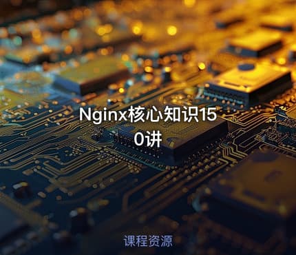 Nginx核心知识150讲