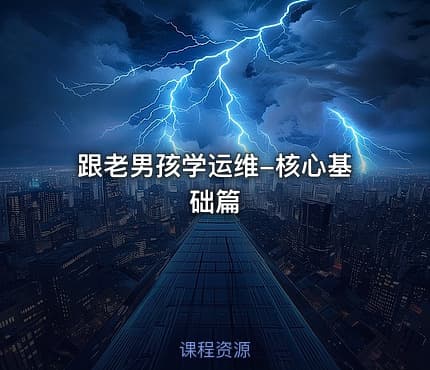 跟老男孩学运维-核心基础篇