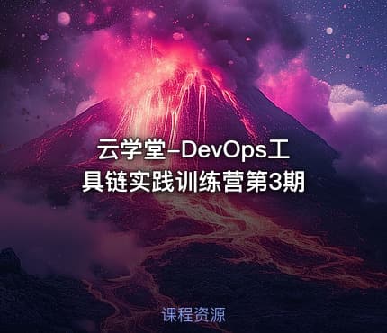 云学堂-DevOps工具链实践训练营第3期