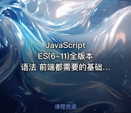 JavaScript ES(6-11)全版本语法 前端都需要的基础课
