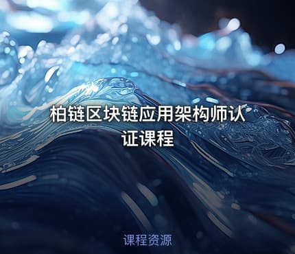 柏链区块链应用架构师认证课程