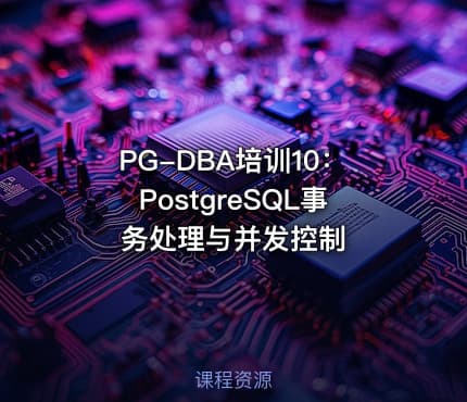PG-DBA培训10：PostgreSQL事务处理与并发控制