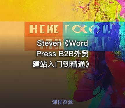 Steven《WordPress B2B外贸建站入门到精通》