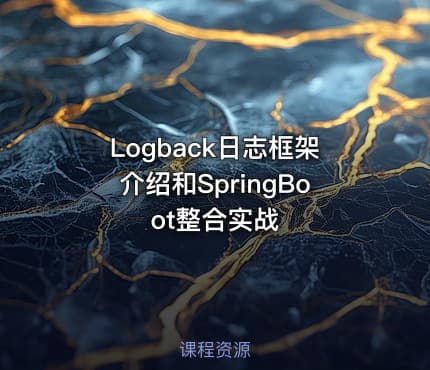 Logback日志框架介绍和SpringBoot整合实战