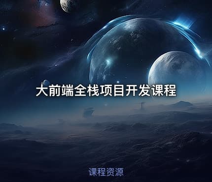 大前端全栈项目开发课程