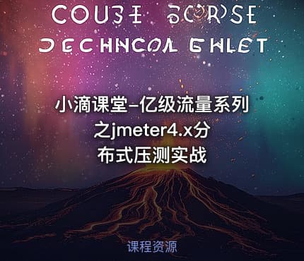 小滴课堂-亿级流量系列之jmeter4.x分布式压测实战