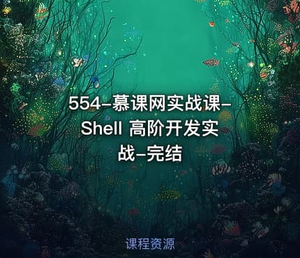 554-慕课网实战课-Shell 高阶开发实战-完结