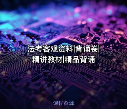 法考客观资料|背诵卷|精讲教材|精品背诵